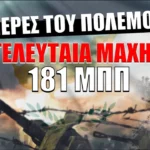 Η Τελευταία Μάχη της 181 Μ.Π.Π -1974 - NEMESIS HD