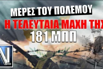 Η Τελευταία Μάχη της 181 Μ.Π.Π -1974 - NEMESIS HD