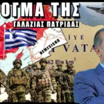ΤΙ ΕΙΝΑΙ ΤΟ ΔΟΓΜΑ ΤΗΣ ΓΑΛΑΖΙΑΣ ΠΑΤΡΙΔΑΣ; Ελλάδα & Τουρκία στα όρια του πολέμου
