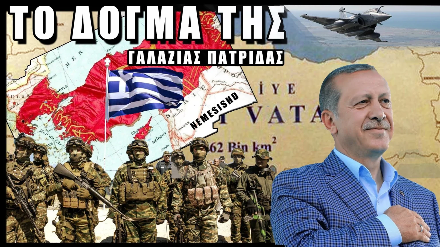 ΤΙ ΕΙΝΑΙ ΤΟ ΔΟΓΜΑ ΤΗΣ ΓΑΛΑΖΙΑΣ ΠΑΤΡΙΔΑΣ; Ελλάδα & Τουρκία στα όρια του πολέμου