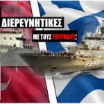 Γιατί πάμε σε διερευνητικές με την Τουρκία εφόσον μας δείχνει τις προθέσεις της;