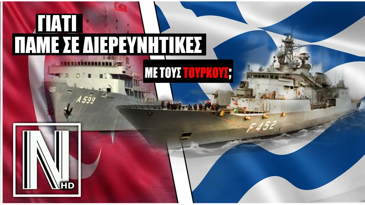 Γιατί πάμε σε διερευνητικές με την Τουρκία εφόσον μας δείχνει τις προθέσεις της;