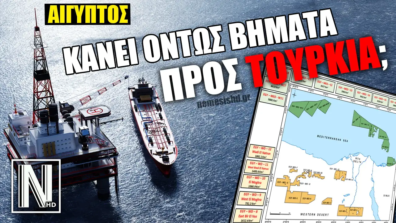 Η Αίγυπτος πλησιάζει την Τουρκία ή την Ελλάδα; | ΕΡΕΥΝΑ