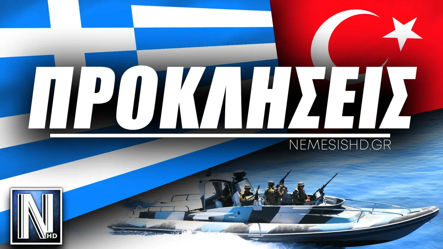 Η Δεκαετία των Τουρκικών προκλήσεων και η στάση της Ελλάδας