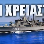 Αν χρειαστεί ας απειληθεί η ειρήνη στην Μεσόγειο
