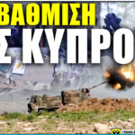 Εθνική ανακεφαλαίωση: Κάτι αλλάζει στην Κύπρο και την Εθνική Φρουρά