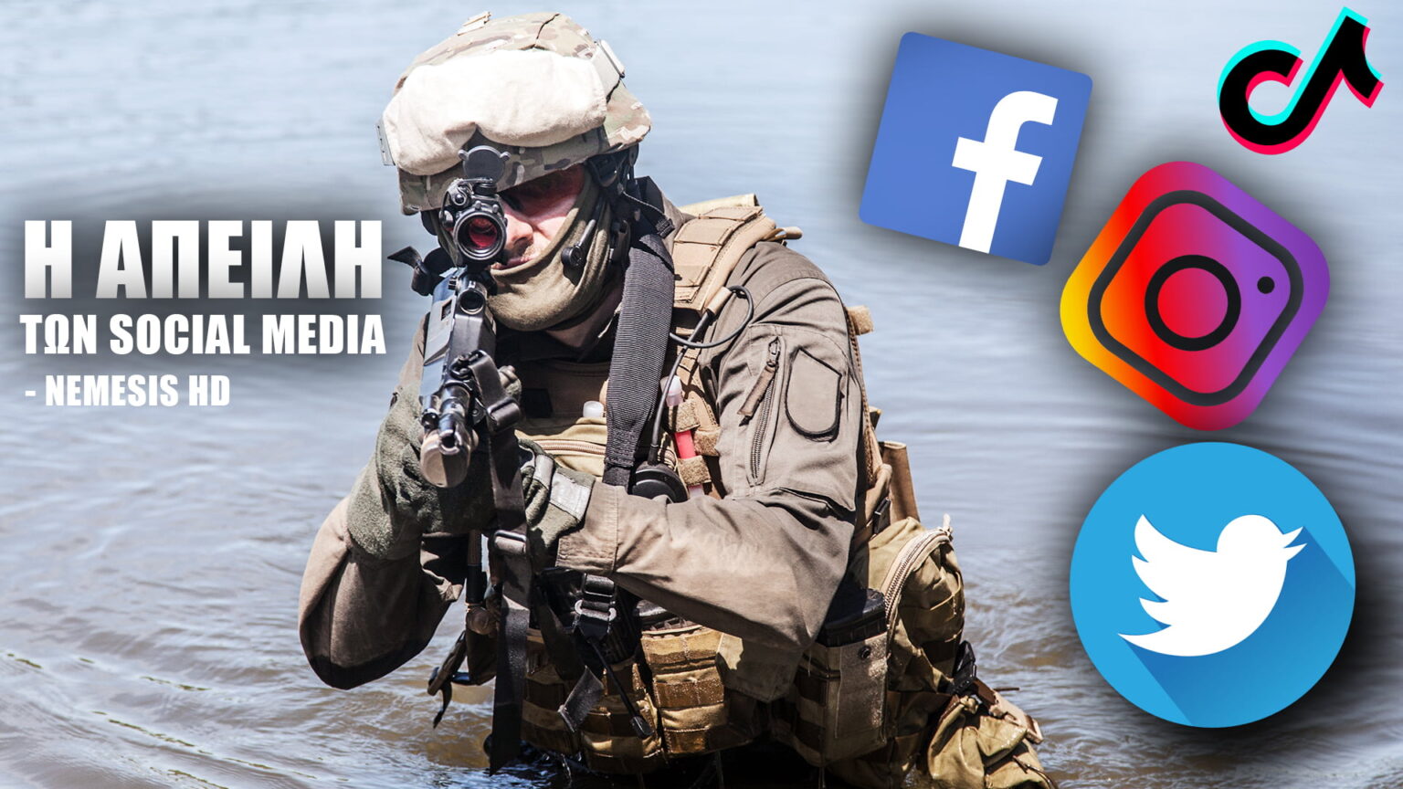 ΑΠΟΨΗ: Πρέπει να μπεί «φρένο» στη μόδα των social media στις Ένοπλες Δυνάμεις