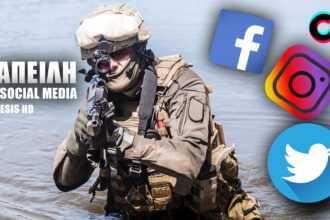ΑΠΟΨΗ: Πρέπει να μπεί «φρένο» στη μόδα των social media στις Ένοπλες Δυνάμεις