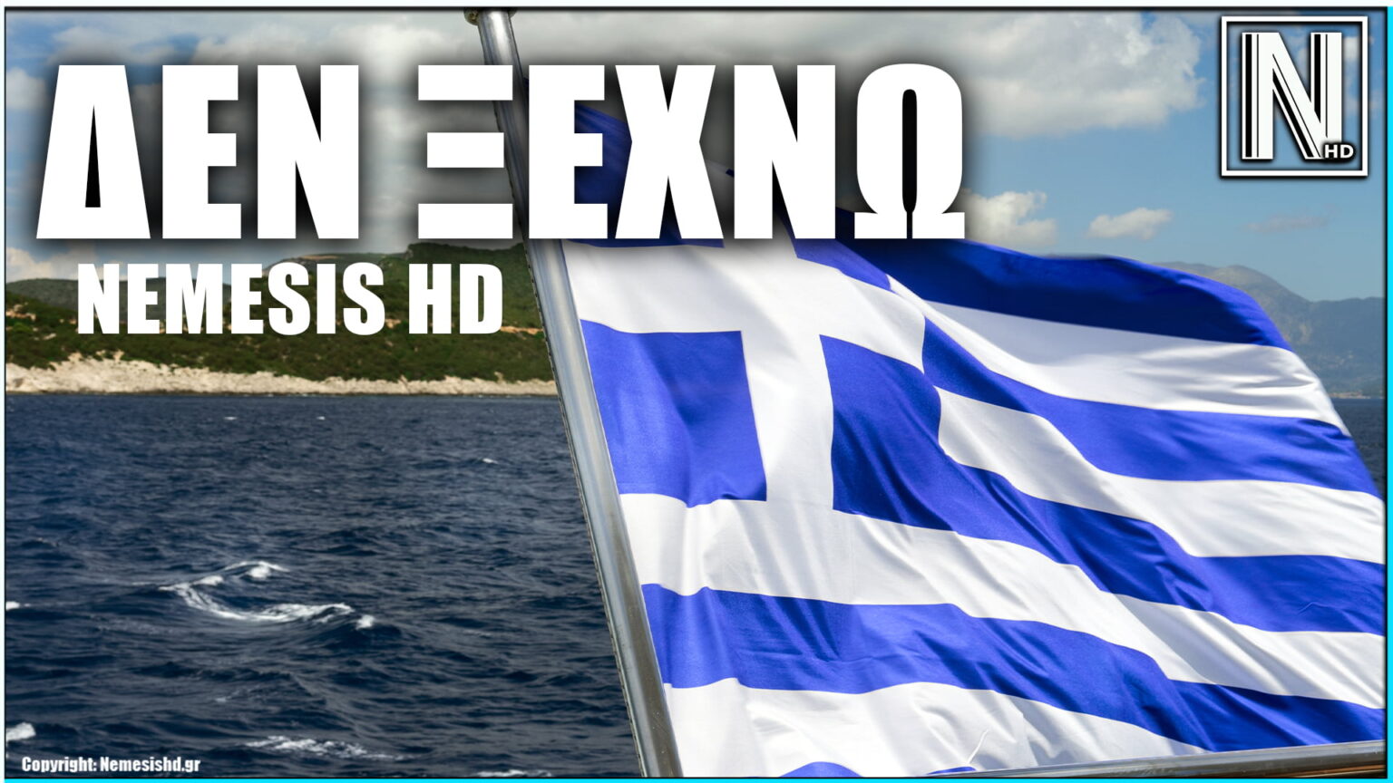 ΔΕΝ ΞΕΧΝΩ
