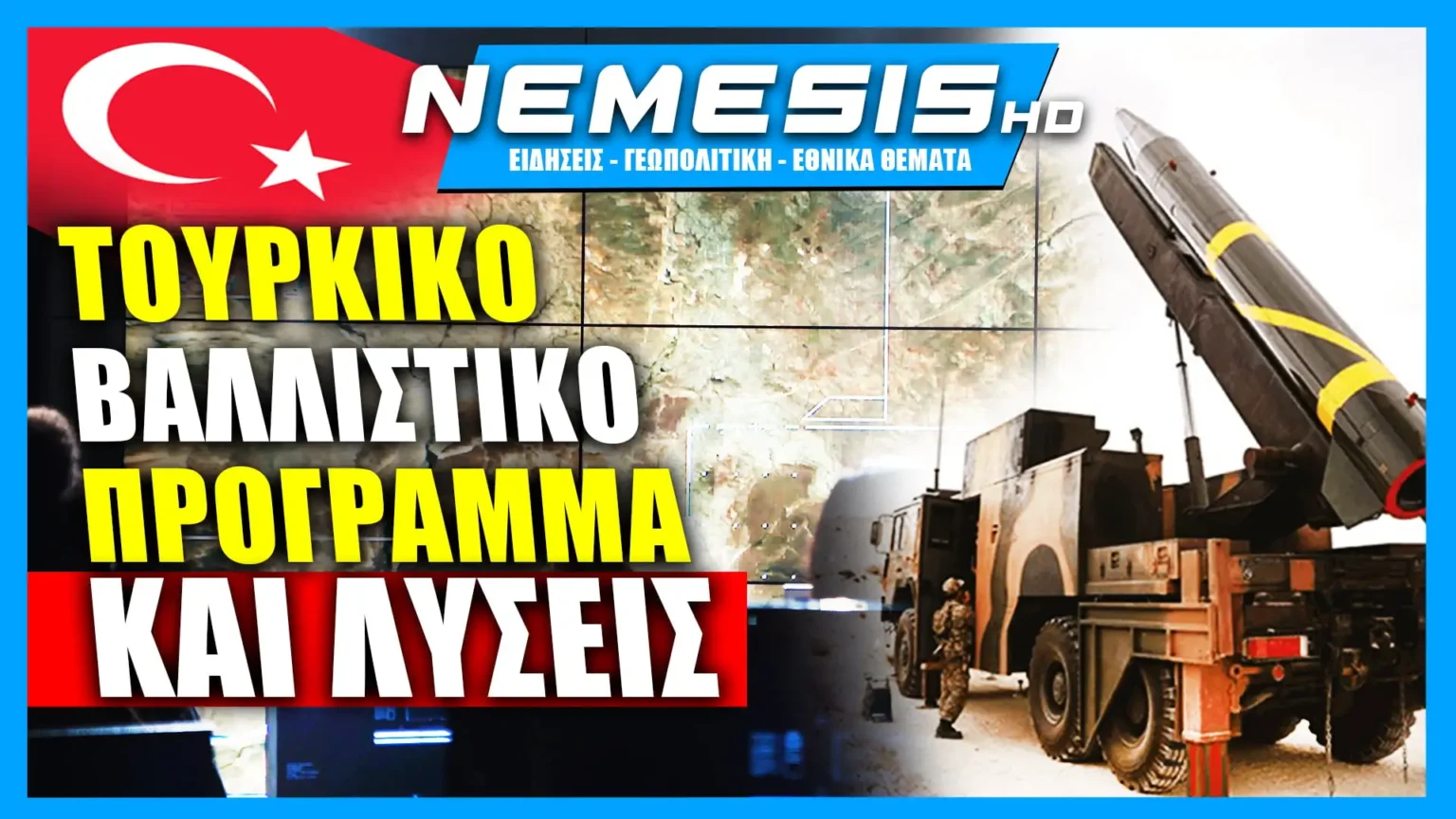 Το Τουρκικό Βαλλιστικό πρόγραμμα, η απουσία της Ελλάδας και οι λύσεις