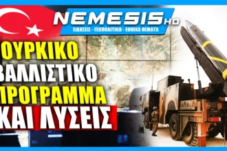 Το Τουρκικό Βαλλιστικό πρόγραμμα, η απουσία της Ελλάδας και οι λύσεις