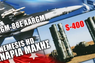 Πύραυλοι Αντι-ραντάρ AGM-88E AARGM εναντίον Τουρκικών S-400 / HISAR