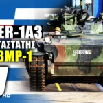 Marder 1A3: Αντικαταστάτης των BMP-1 του Ελληνικού Στρατού