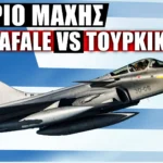 ΣΕΝΑΡΙΑ ΜΑΧΗΣ: 3 RAFALE F3R εναντίον 8 Τουρκικών F-16 Block 50