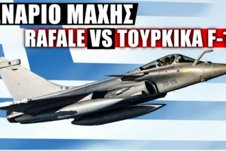 ΣΕΝΑΡΙΑ ΜΑΧΗΣ: 3 RAFALE F3R εναντίον 8 Τουρκικών F-16 Block 50