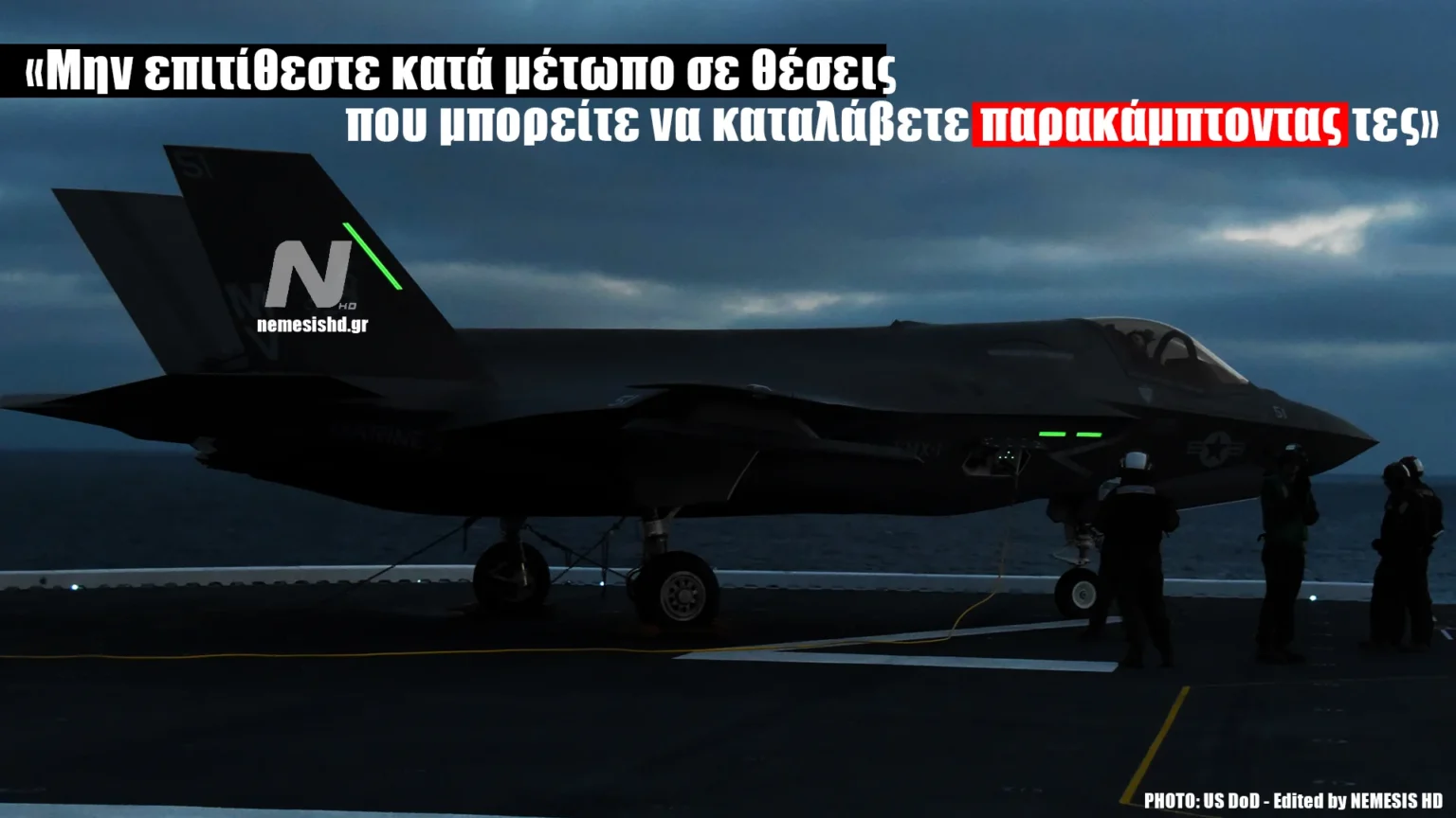 Τα 40 Ελληνικά F-35 και η δυνατότητα στρατηγικής κρούσης