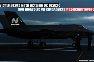 Τα 40 Ελληνικά F-35 και η δυνατότητα στρατηγικής κρούσης
