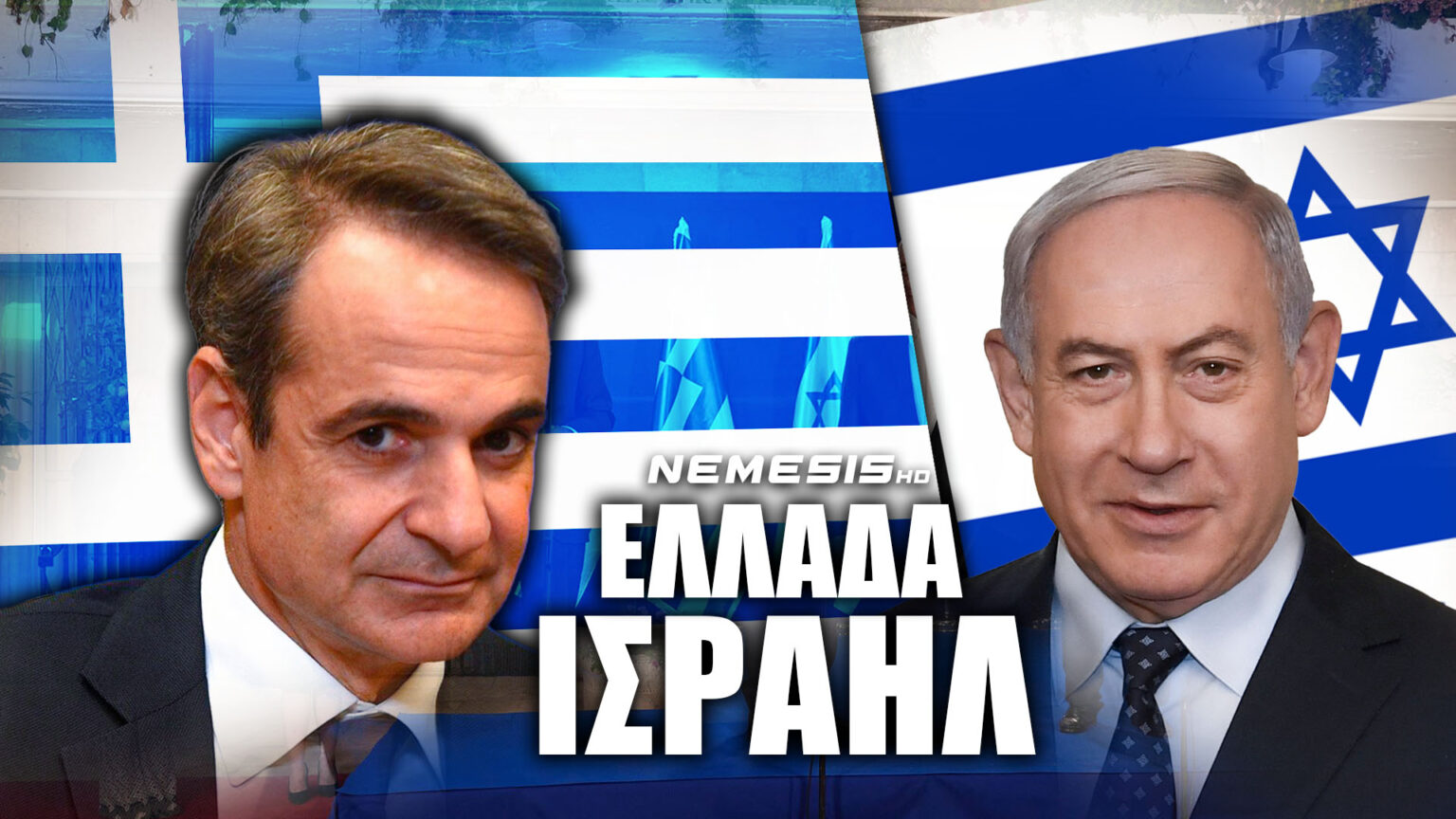 Επικοινωνία Μητσοτάκη - Νετανιάχου: Η Ελλάδα μπροστά στις εξελίξεις