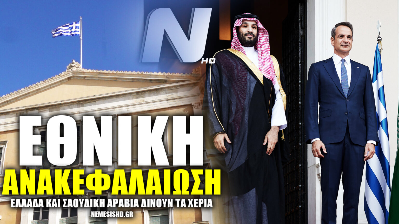 Εθνική Ανακεφαλαίωση: Ελλάδα και Σαουδική Αραβία δίνουν τα χέρια με βλέμμα στο μέλλον - NEMESIS HD