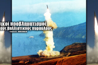 Βασικοί προβληματισμοί για τους βαλλιστικούς πυραύλους - NEMESIS HD