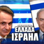 Επικοινωνία Μητσοτάκη - Νετανιάχου: Η Ελλάδα μπροστά στις εξελίξεις