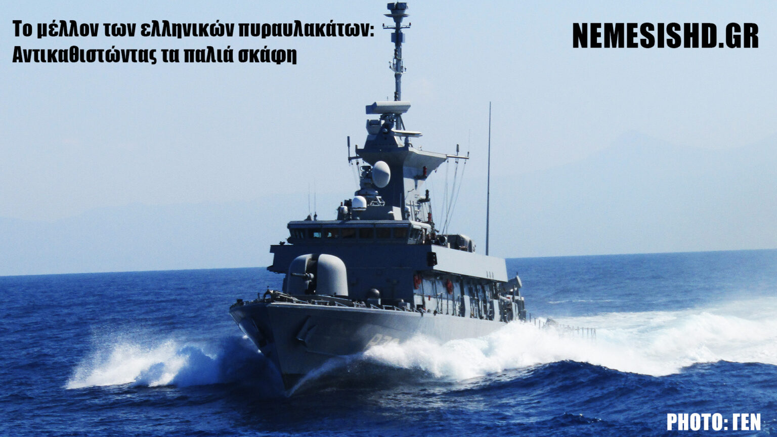 Το μέλλον των ελληνικών πυραυλακάτων: Αντικαθιστώντας τα παλιά σκάφη - NEMESIS HD