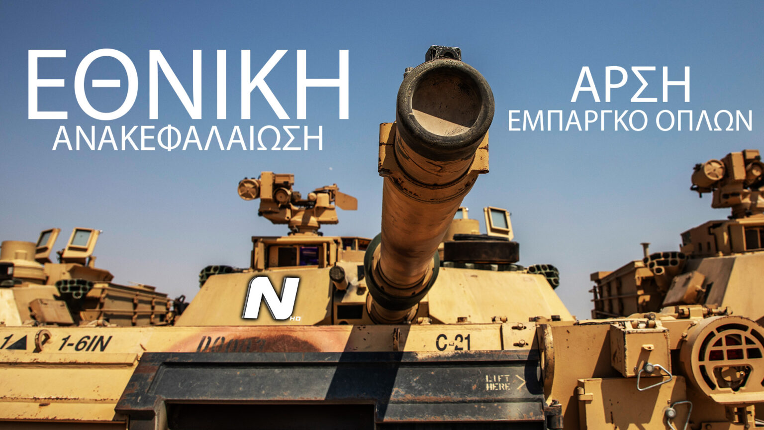 Εθνική ανακεφαλαίωση: Η Κύπρος μετά την άρση του εμπάργκο όπλων - NEMESIS HD