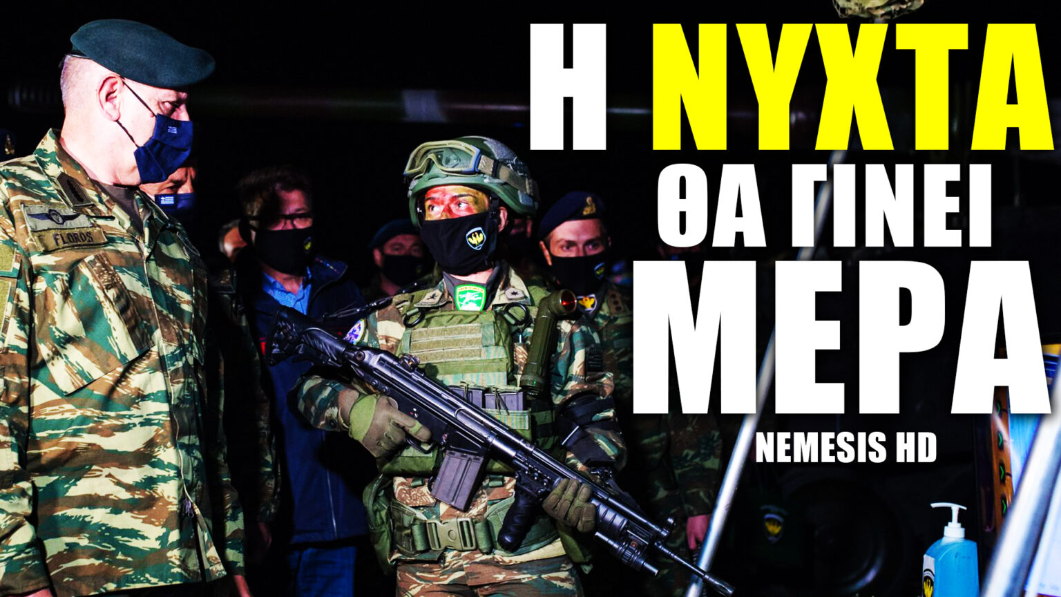 Αν έρθουν ξαφνικά ενα βράδυ, η νύχτα θα γίνει μέρα [ΒΙΝΤΕΟ] - NEMESIS HD