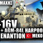 F-16V Οπλισμένα με AGM-84L Harpoon: Προσομοίωση «χτυπήματος» σε Τουρκική MEKO 200 - NEMESIS HD