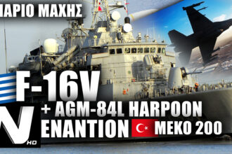 F-16V Οπλισμένα με AGM-84L Harpoon: Προσομοίωση «χτυπήματος» σε Τουρκική MEKO 200 - NEMESIS HD