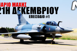 Σενάριο Μάχης - 21Η ΔΕΚΕΜΒΡΙΟΥ 2023 - NEMESIS HD