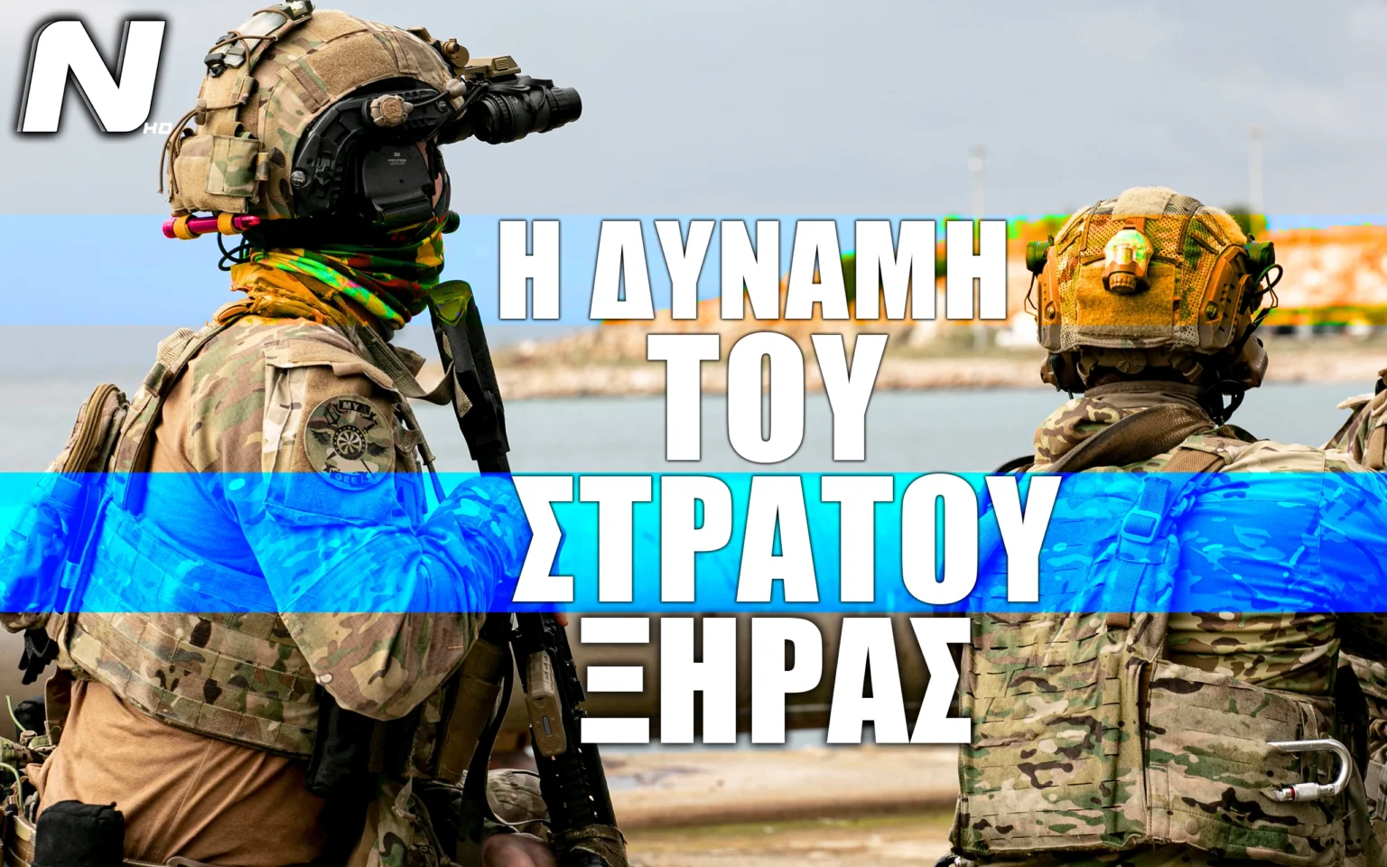 Στρατός Ξηράς: Η Δύναμη του για το 2022