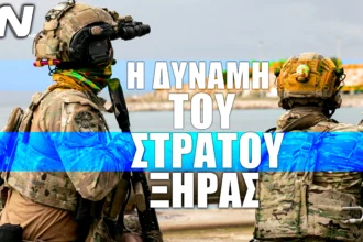 Στρατός Ξηράς: Η Δύναμη του για το 2022