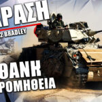 Bradley M2A2 ODS-SA: Βίντεο με την ισχύ πυρός του πιθανού νέου οχήματος του ΕΣ