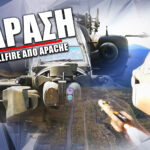 Δείτε ΣΕ ΔΡΑΣΗ Ελληνικά AH-64 Apache να σφυροκοπούν στόχους σε άσκηση της 1ης Στρατιάς [ΒΙΝΤΕΟ] - NEMESIS HD