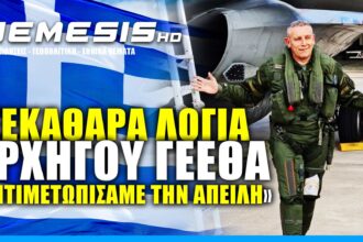 Ξεκάθαρα λόγια του Αρχηγού ΓΕΕΘΑ για Τουρκία: «Γνωρίζουμε την απειλή» - NEMESIS HD