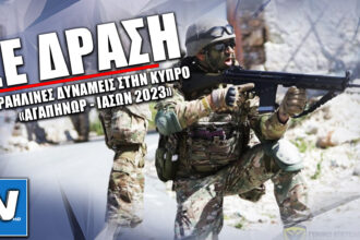 Δείτε ΣΕ ΔΡΑΣΗ την Εθνική Φρουρά και Ισραηλινές δυνάμεις στις ΤΑΜΣ «ΑΓΑΠΗΝΩΡ / ΙΑΣΩΝ - BLUE SUN 23» [ΒΙΝΤΕΟ]