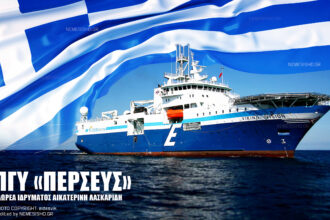 «ΠΕΡΣΕΥΣ» το όνομα του νέου Πλοίου Γενικής Υποστηρίξεως (ΠΓΥ): Ανακοίνωση ιδρύματος Αικατερίνη Λασκαρίδη - NEMESIS HD