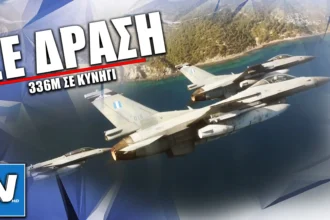 Δείτε ΣΕ ΔΡΑΣΗ την 336Μ σε κυνήγι «Μπούφων» στο Αιγαίο για την επέτειο 80 χρόνων της