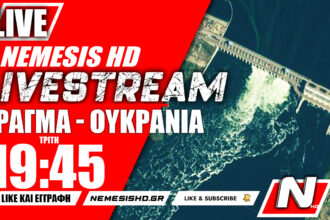 LIVE NEMESIS 19:45 - Καταστροφή φράγματος στην Ουκρανία - Τελευταίες πληροφορίες για Νόβα Καχόβκα