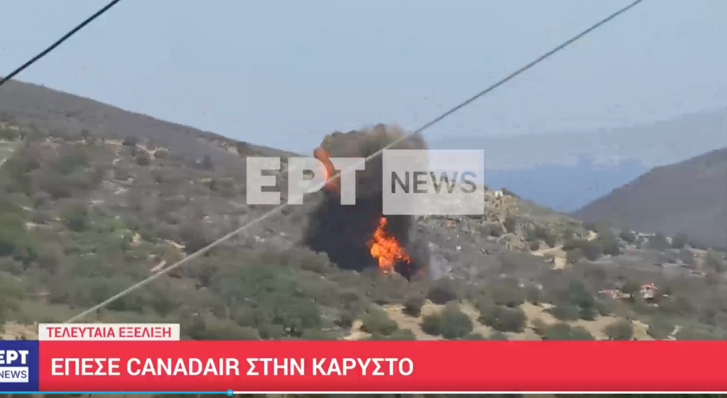 ΕΚΤΑΚΤΟ: Έπεσε Καναντέρ που επιχειρούσε στις φωτιές στην Κάρυστο