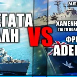 Προσομοίωση ναυμαχίας Φρεγάτας κλάσης «Έλλη» με Φρεγάτα Adelaide