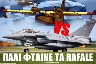Πάλι «φταίνε» τα RAFALE για τις πυρκαγιές