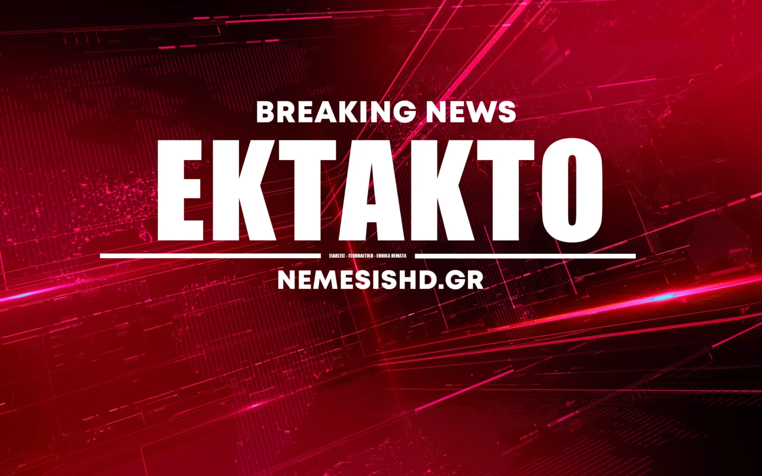 έκτακτη είδηση εκτακτη επικαιρότητα - nemesis hd ειδησεις