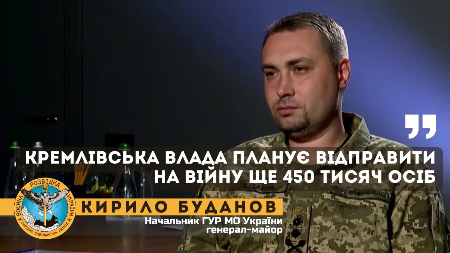 Κιρίλο Μπουντάνοφ - Ουκρανία: «Η Ρωσία σχεδιάζει επιστράτευση 450.000 ατόμων»