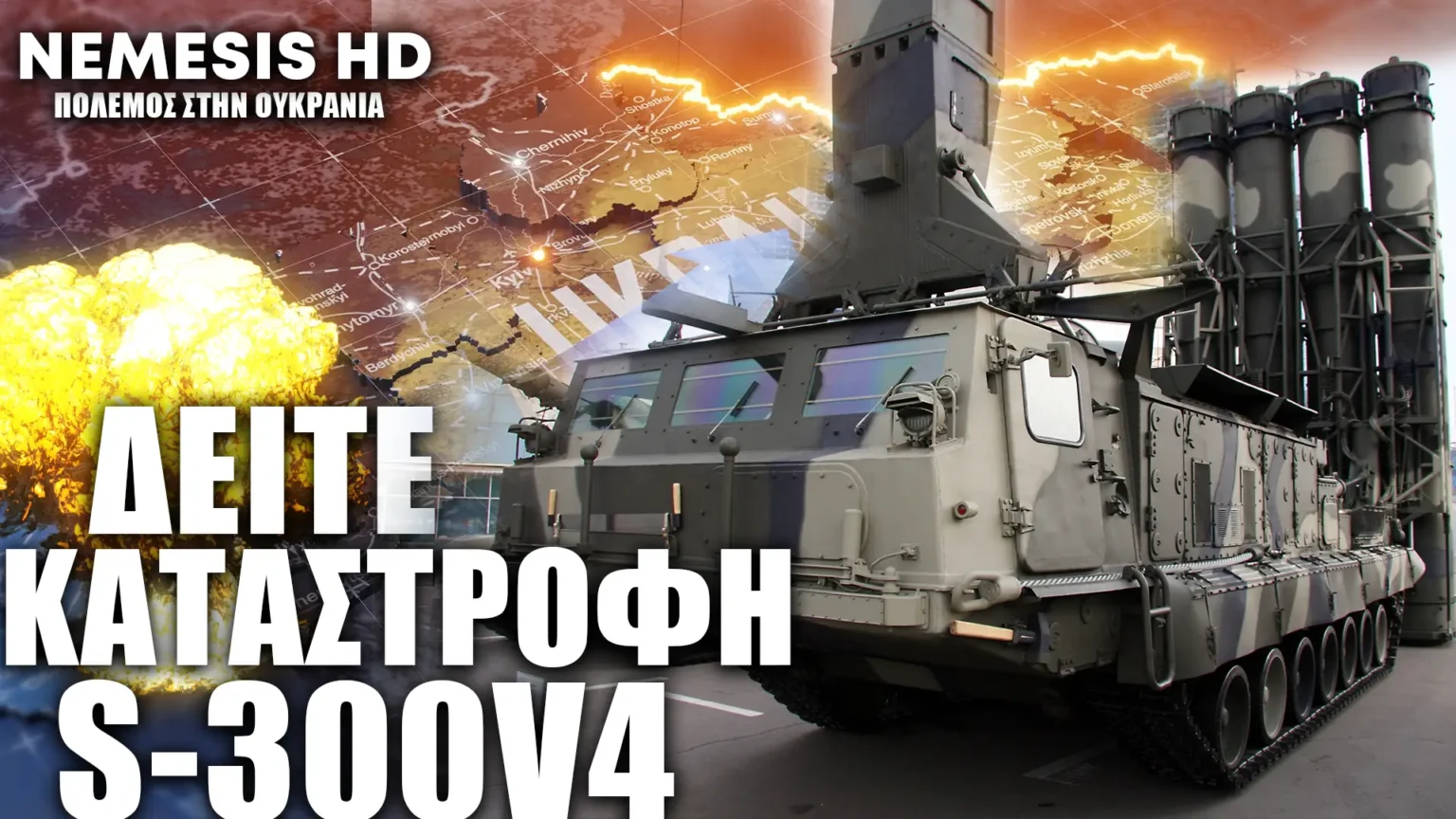Καταστροφή Ρωσικής συστοιχίας S-300V4 αναφέρουν οι Ουκρανοί - NEMESIS HD