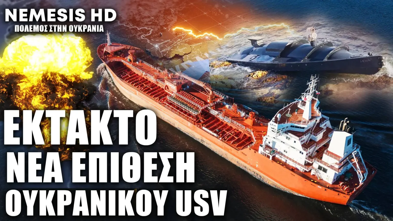 ΕΚΤΑΚΤΟ: Νέα επίθεση Ουκρανικών USV σε Ρωσικό τάνκερ - Μια μέρα μετά το χτύπημα στο αποβατικό κλάσης Ropucha