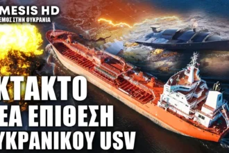 ΕΚΤΑΚΤΟ: Νέα επίθεση Ουκρανικών USV σε Ρωσικό τάνκερ - Μια μέρα μετά το χτύπημα στο αποβατικό κλάσης Ropucha