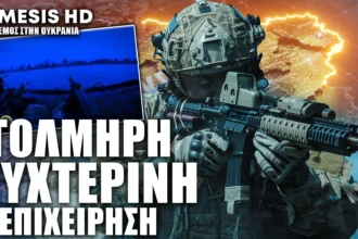 Χερσώνα: Δείτε απίστευτη νυχτερινή καταδρομική επιχείρηση των Ουκρανών κατά των Ρώσων