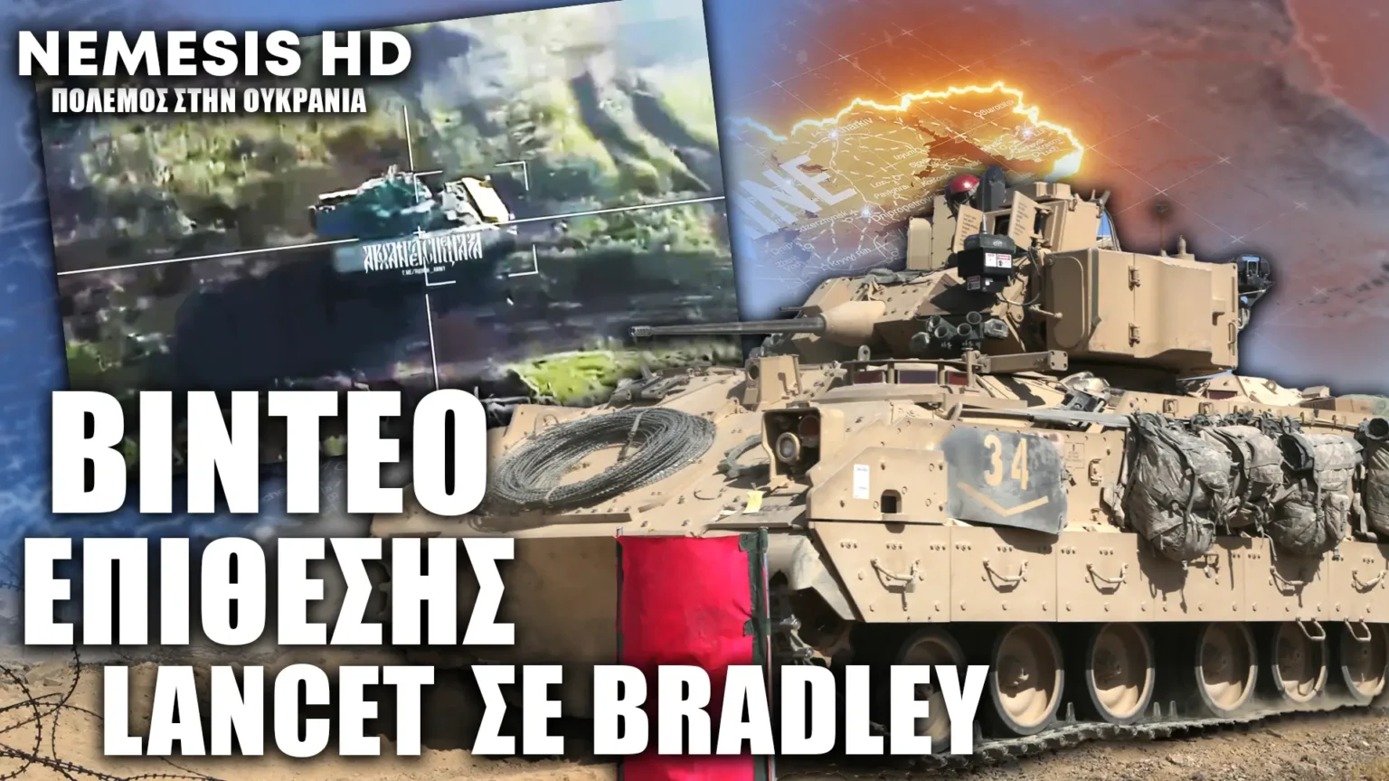 Δείτε Ουκρανικό M2 Bradley να γλιτώνει κατά τύχη από Ρωσικό περιφερώμενο πυρομαχικό ZALA Lancet